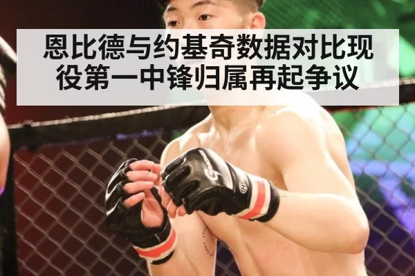 恩比德与约基奇数据对比现役第一中锋归属再起争议
