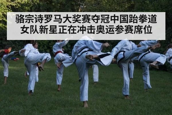 骆宗诗罗马大奖赛夺冠中国跆拳道女队新星正在冲击奥运参赛席位
