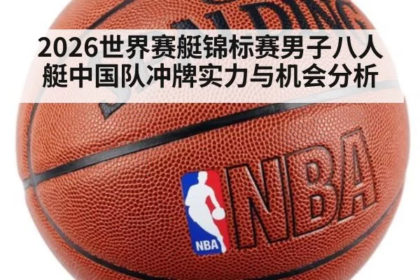 2026世界赛艇锦标赛男子八人艇中国队冲牌实力与机会分析